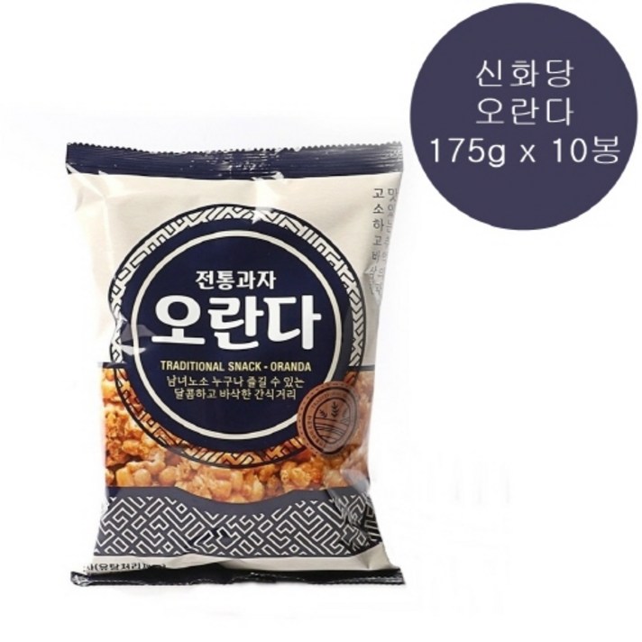 신화당 전통과자 오란다 175g X 10봉 옛날과자 강정 +샘플다크초콜릿1개서비스, 10봉+샘플다크초콜릿1개