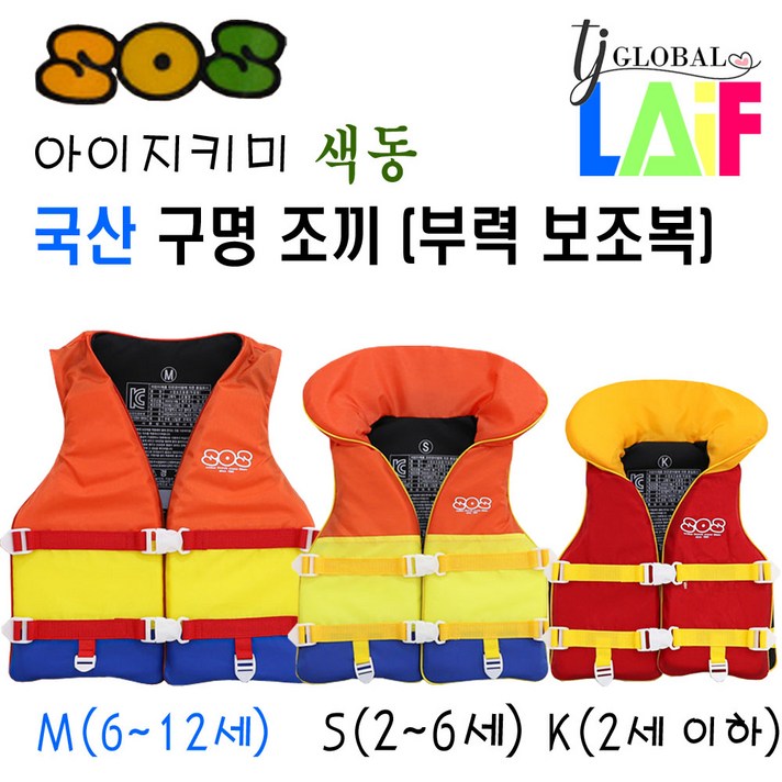 국산 KC인증 어른 & 아이 지키미 SOS 구명 조끼 부력 보조복 ( 우리 아이 안전 선택이 아닌 물놀이 필수 아이템 ), 색동 구명조끼 사이즈 (M)