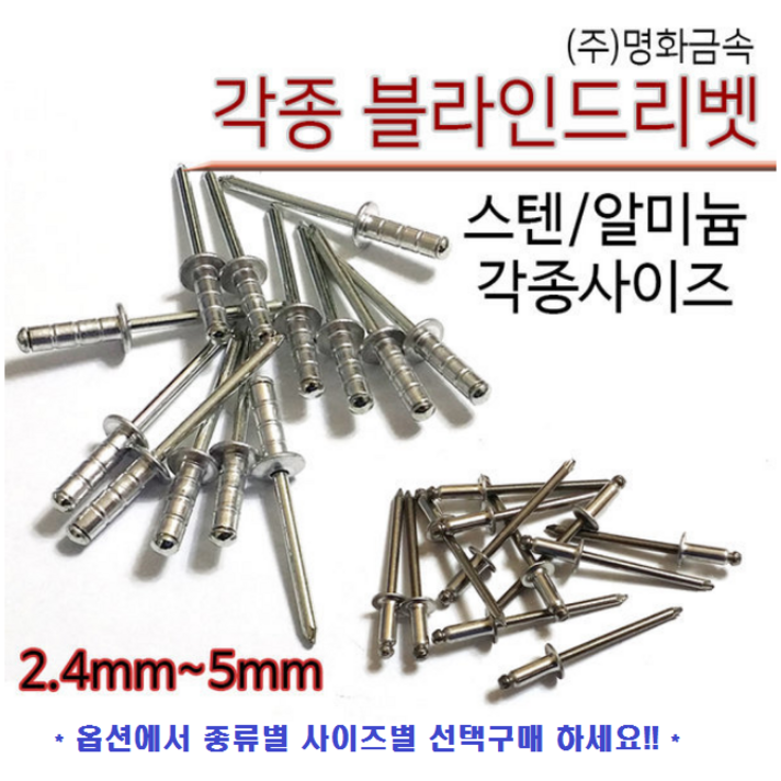 알루미늄리벳 리베트 블라인드리벳 리벳못 스테인레스리벳 스텐리벳 SUS 각종리벳 2.4 3.2 4 4.8 5.0 리벳 RIVET BLIND RIVET 리벳사용방법 소량 명화금속, 1개, 4.8 X 16 (200개)