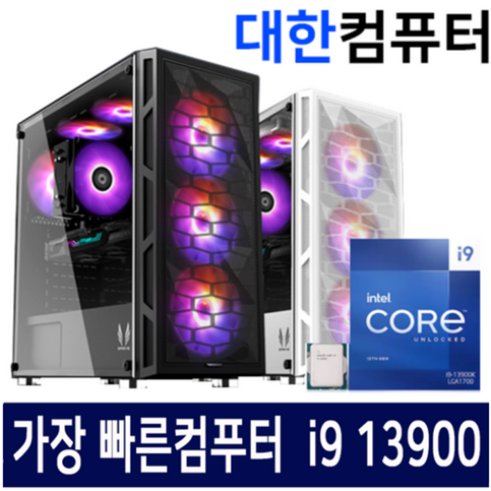 대한컴퓨터샵R 가장빠른PC 인텔13세대 i9 13900F 13700F 13400 RTX4070 RTX4090 4060 최신제품 60만원부터500만원까지 게이밍조립컴퓨터PC0114, 고급형121