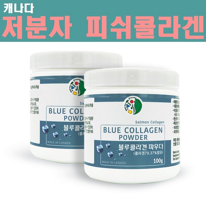 캐나다 저분자콜라겐 피쉬콜라겐 펩타이드 생선콜라겐 가루 어린 저분자어류콜라겐 수용성 기능성 먹는 저밀도 가수분해 연어콜라겐 이너뷰티 비타민C 히알루론산 뷰티푸드 추천 피부탄력에에좋은음식, 2개, 100그램