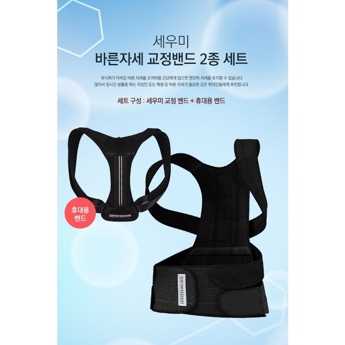 세우미 바른자세밴드 + 휴대용 밴드 M, 1세트