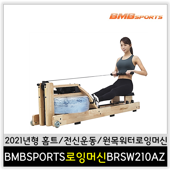 BMBSPORTS홈트/원목워터로잉머신/전신운동/유산소근력운동기구 BRSW_210AZ