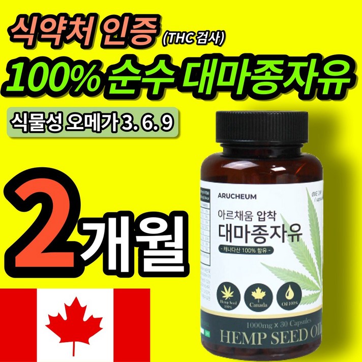 식약처 인증 100% 순수 대마종자유 식물성 오메가 3 6 9 대마 씨 앗 종자유 씨유 정자유 캐나다 대마유 오일 기름 원액 액체 직구 햄프 씨드 캡슐 저온 냉 압착 식약청 인정, 2개 (25100원 할인), 30캡슐