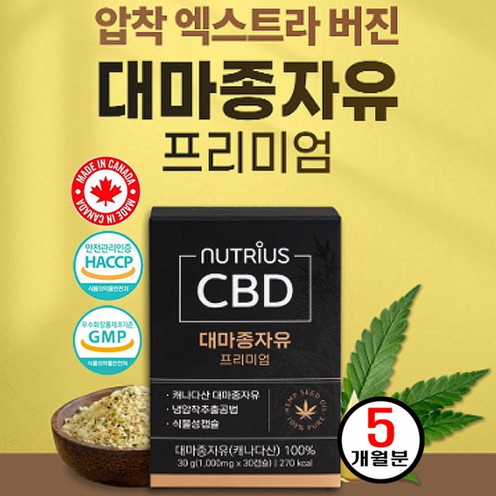 CBD오일 칸나비노이드 캐나다산 대마종자유 햄프씨드 오일 냉압착 추출 100% 식물성 캡슐 불포화지방산 아르기닌 오메가 3 6 대마씨유 대마오일 CDB OIL 해썹인증 효능 추천, 5개(5개월분)