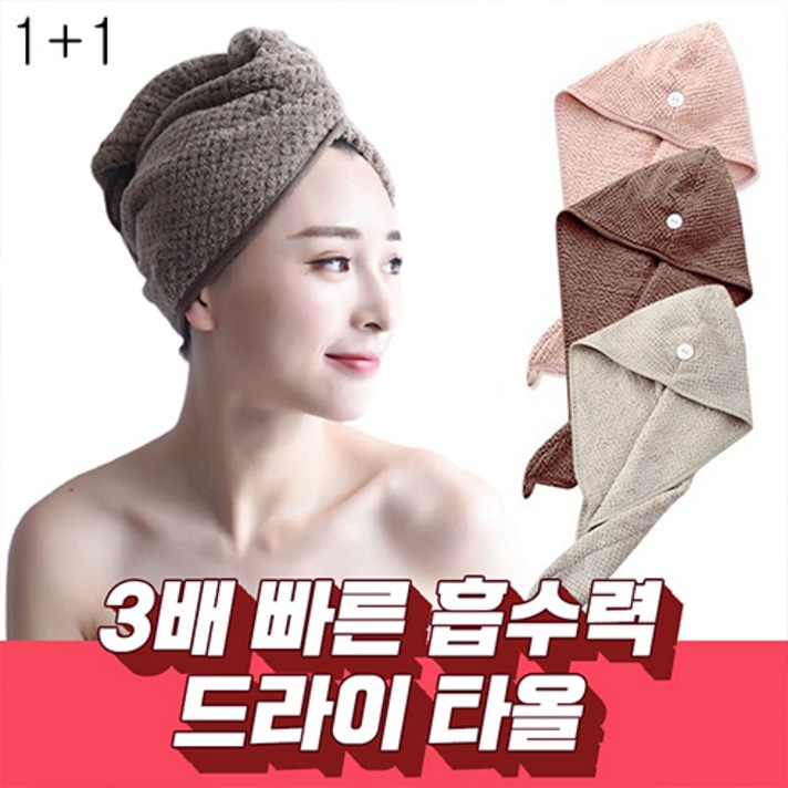 올인템 (1+1) 3배 빨리 마르는 드라이 헤어 타올 머리 수건 고급형, 2개, 색상랜덤