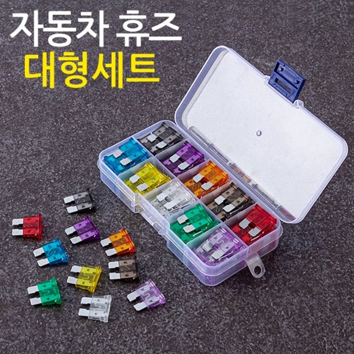 자동차 휴즈 10종 세트 대형, 1세트