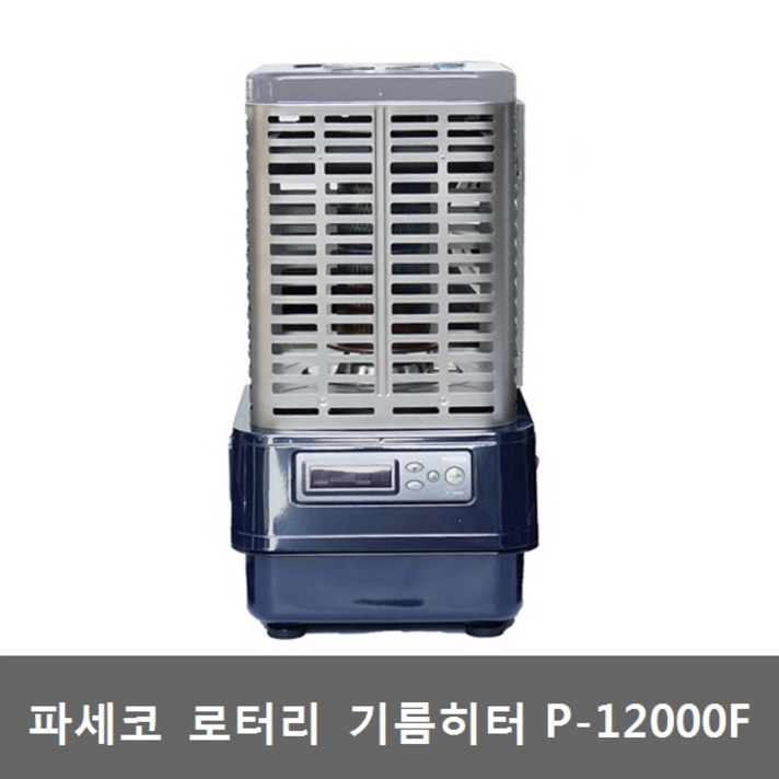 파세코 로터리형 석유히터, P-12000F
