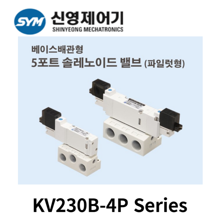 신영제어기 KV230B-4P 베이스배관 5포트 중간정지형 솔레노이드밸브 (P형커넥터형), KV220B-4E (DC24V)