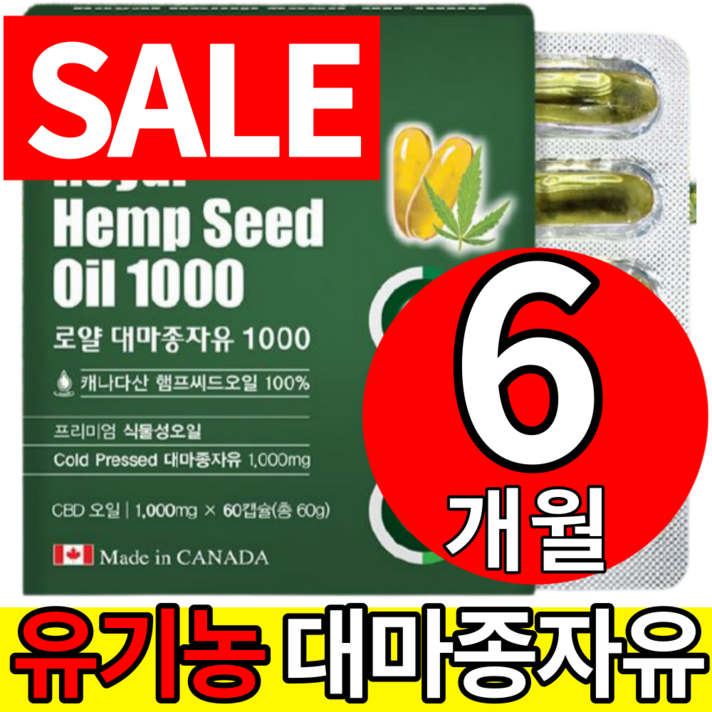 식약처 식약청 수입 인증 인정 유기농 CBD 대마 종자유 오일 기름 캡슐 국산 국내산 100 브랜드 1000 mg 캐나다 산 저온 압착 직구 햄프 헴프 씨드 시드 제품 추천 홈쇼핑