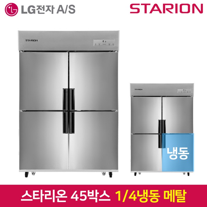 스타리온 업소용냉장고SR-E45B1F 1분의 4 냉동 기존 메탈2세대, 그외유료배송