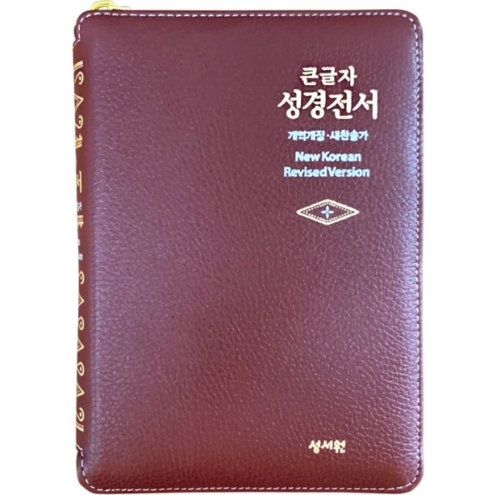 성서원 천연양가죽 NKR63ESM 성경전서(고급판)(개역개정/새찬송가/소/색인/지퍼)(버건디)
