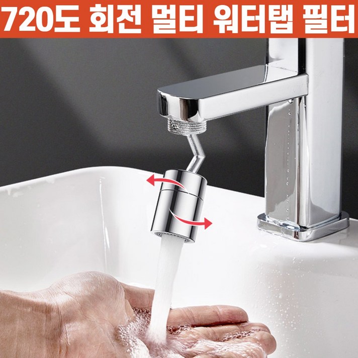 상상공간 간편 설치 다각도 720도 회전 멀티 워터탭 필터 각도조절 싱크대 세면대 수도꼭지 연장 수도 커넥터 수전, 워터탭 1개