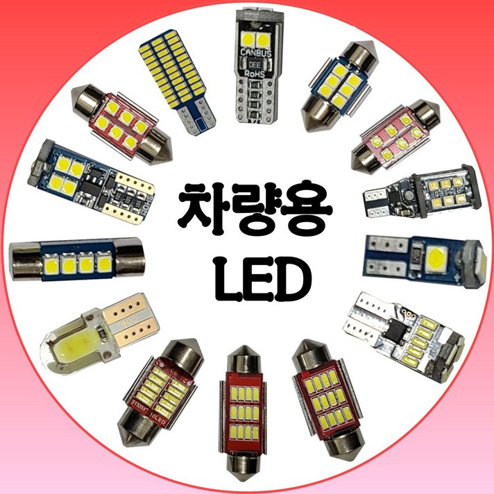 차량용 LED 전구 생산유통/온라인 최저가보장/전차종적용 모닝/포타/소나타/레이/아반테/소렌토/투산 실내등 번호판 고휘도 일반 T10 29mm 36mm 31mm 36mm, 번호판 나
