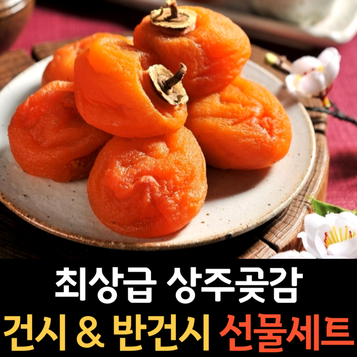 상주곶감 선물 세트 건시 반건시 곶감 선물세트 설 설날 추석 명절 고급 선물용 꽂감 햇 곳감 말랭이 반건조 꽃감 반시 곷감 명품 혼합 셋트 특 가정용 실속형 2kg 3kg, 반건시 20구 로얄