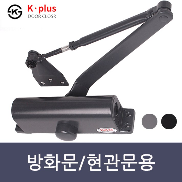K-PLUS 컬러 도어클로저 현관문 방화문 도어체크 문자동 닫힘 내화방지 K630 / K1630, K-PLUS도어클로저 -자 기본형(블랙)