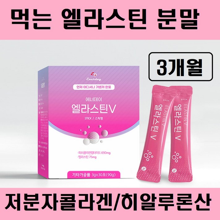 먹는 엘라스틴 가루 스틱 콜라겐 히알루론산 데스모신 이소데스모신 분말 저분자 피쉬 콜라겐 펩타이드 고함량 비타민C 효소분해 피부 장벽 영양제 석류 엘라그산 프랑스 추천, 엘라스틴분말스틱 3박스/
