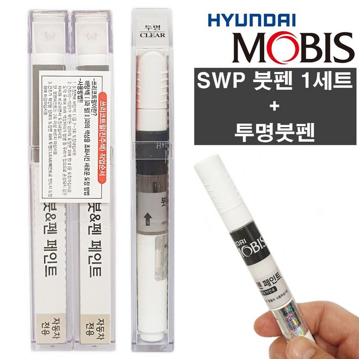 모비스 기아 순정 카페인트 색상붓펜 페인트 + 투명붓펜 1세트, SWP - 스노우화이트 펄 (+펄) + 투명붓펜 1세트