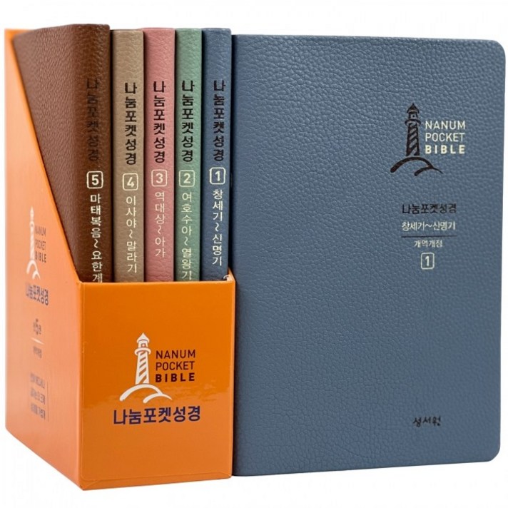 나눔포켓성경 세트(대)(내 주머니 속의 성경), 성서원