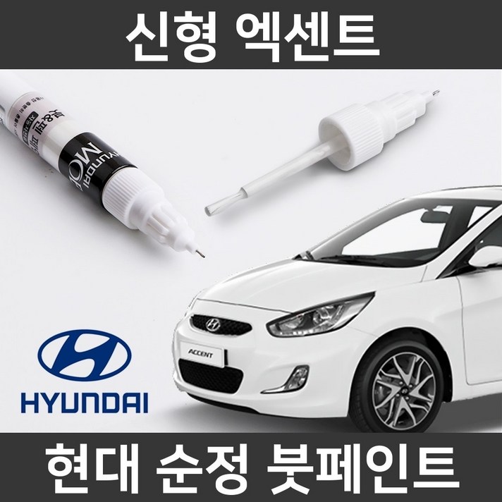 현대 순정품 신형 엑센트 붓펜 붓페인트 도색, N9S 붓펜