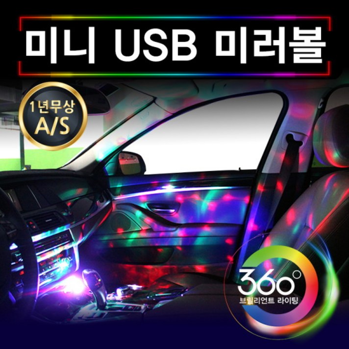 브릴리언트 라이팅 차량용 미러볼 미니 휴대용 사이키 자동차무드등 풋등 USB미러볼 MIROBEE 자동차LED 자동차용품, 상세 설명 참조, MIROBEE-레드