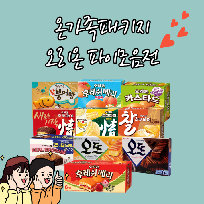 오리온 온가족 패키지 파이류 10종 총10박스 병원 사무실 어르신간식 센스만점 과자세트