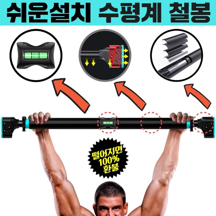 뭅뭅스포츠 수평계 장착 가정용 문틀 철봉 실내 턱걸이 운동 기구 문틈, 백년철봉(장축)