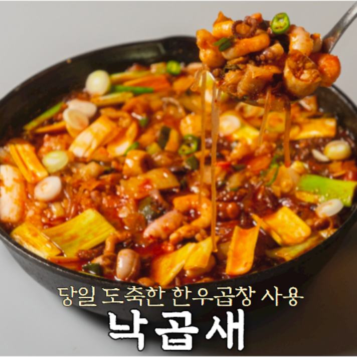당일 도축한 한우곱창만을 사용한 낙곱새 낙지 곱창 새우를 수제 특제소스로 맛있게 끓였다! 2~3인분의 넉넉한 양 낙곱새(870g), 낙곱새 2~3인분 (870g)