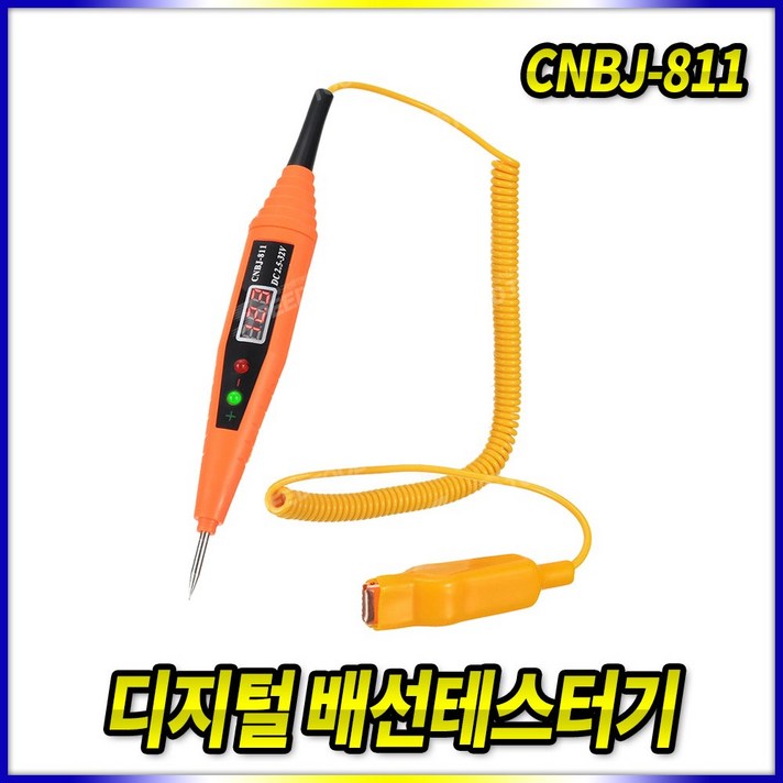 스피드툴 디지털 배선테스터기 CNBJ-811 단선체크 검전기 자동차배선 배선테스타기 디지털배선