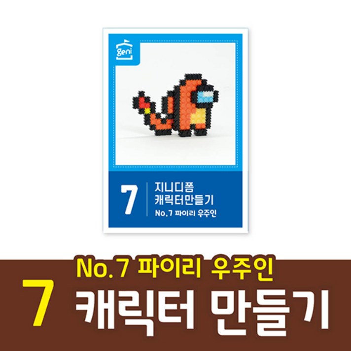지니 디폼블럭 캐릭터만들기1_노랑 외계인, No.7 파이리 우주인