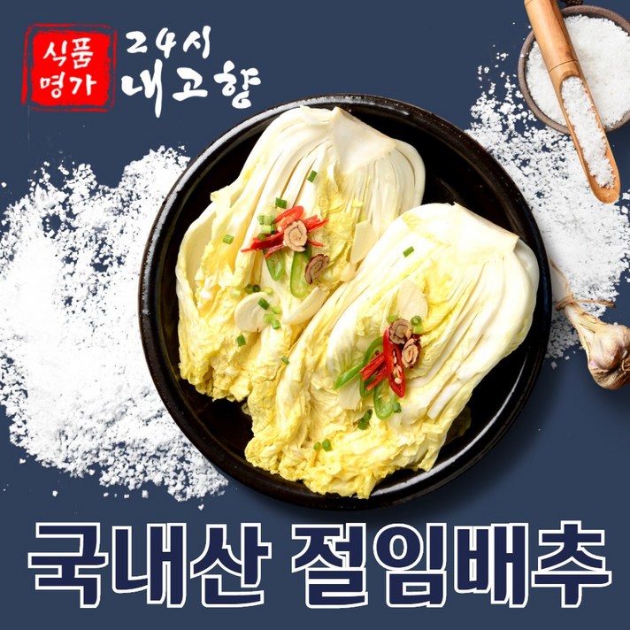 절임배추 김장배추 김장김치양념 김치속 3kg 5kg 10kg 20kg