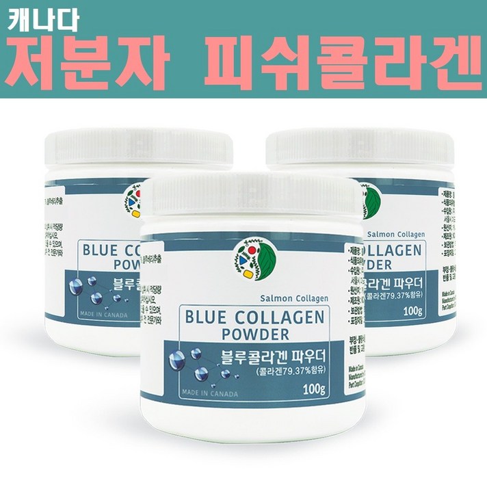 캐나다 저분자콜라겐 피쉬콜라겐 펩타이드 생선콜라겐 가루 어린 저분자어류콜라겐 수용성 기능성 먹는 저밀도 가수분해 연어콜라겐 이너뷰티 비타민C 히알루론산 뷰티푸드 추천 피부탄력에에좋은음식, 3개, 100그램