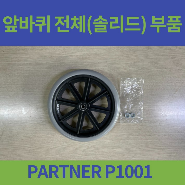 대세엠케어 PARTNER P1001 일반형 휠체어 앞바퀴 8인치 솔리트 바퀴