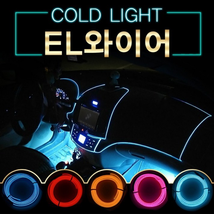 EL와이어/자동차무드등/풋등/LED바/튜닝/1/1.5/2/3/5M, 1M-레드-배선형