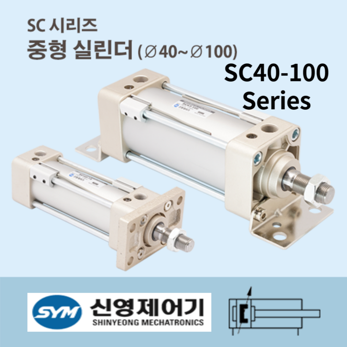 신영제어기(SYM) 에어실린더 SC40-100 공압 중형실린더