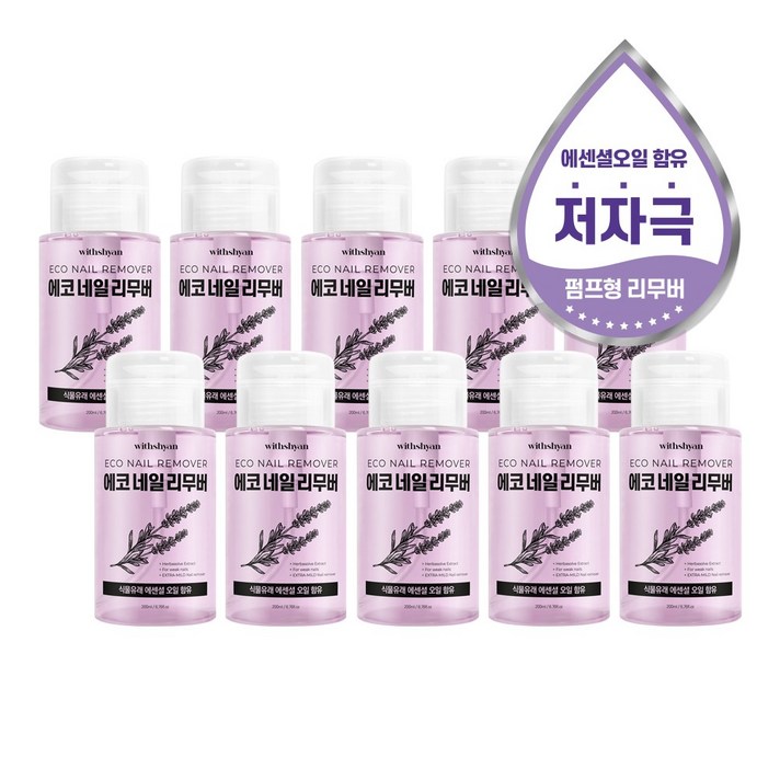 위드샨 대용량 펌프형 에코네일리무버 200ml, 10개
