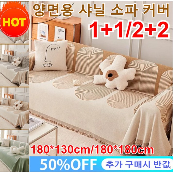 2+2/1+1양면용 샤닐 소파 커버 (180*130cm/180*180cm) 사계절 소파 담요 무포름알데히드/무형광제/튼튼하고 내구성, 베이지x1*2+갈색x1*2