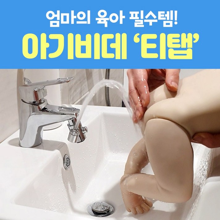 워너홈 티탭 세면대 유아 양치 멀티 수전 아기비데, 워너홈 티탭 2세대