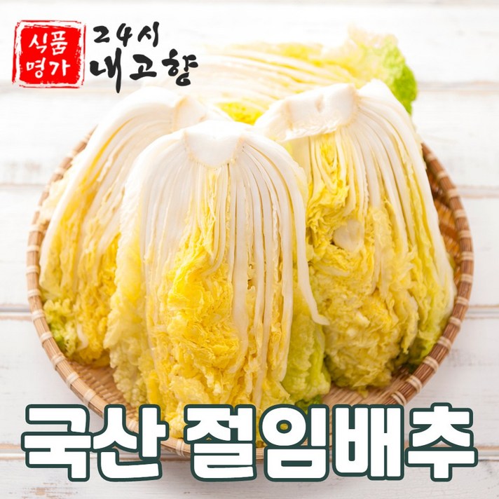 절임배추 김장배추 김장김치양념 김치속 3kg 5kg 10kg 20kg