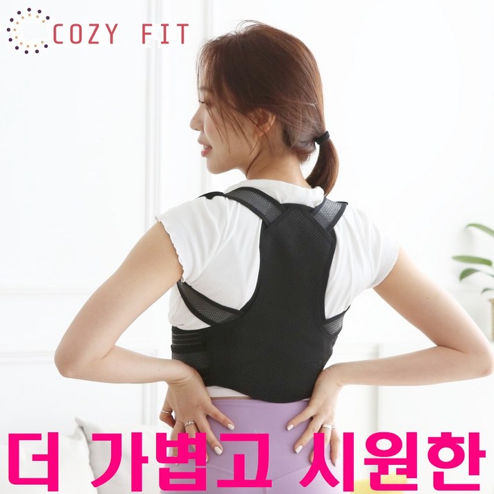 코지핏 굽은어깨 자세교정기 남성 여성용 바른자세 교정밴드 라운드숄더 말린어깨 굽은등펴기 거북목 일자목