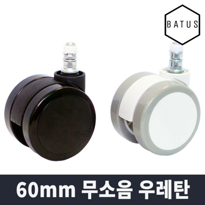 고급형 60mm 우레탄 순정정품 무소음 BIFMA 인증 의자 바퀴 (시디즈 퍼시스 일룸 호환), 블랙