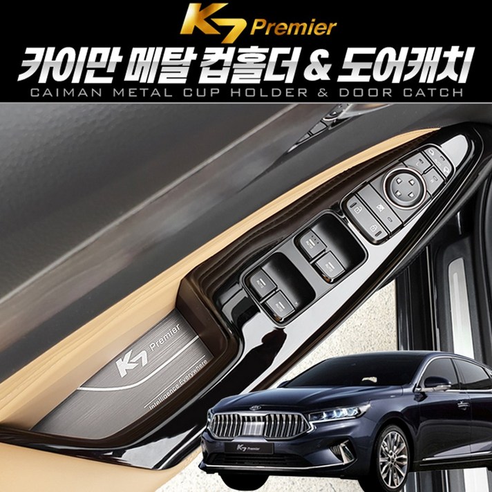 이십이도 신형 K7 프리미어 메탈 컵홀더 도어캐치 도어포켓
