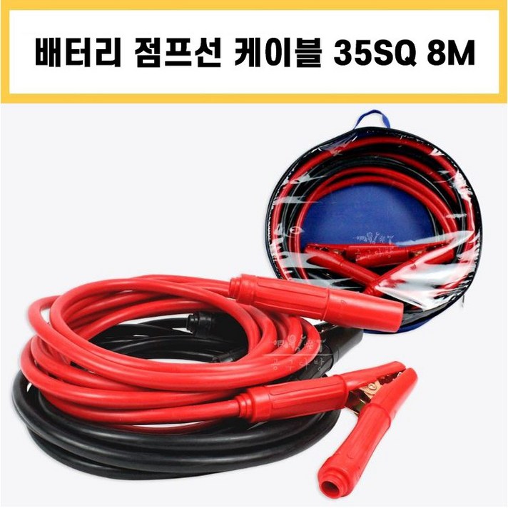 점프 선 케이블 대용량 접지 자동차 차량 시동 배터리 밧데리 방전 비상용 35SQ 8M