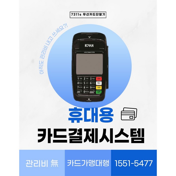 무선카드단말기 신용카드단말기 간편결제 신용카드결제 휴대용카드단말기 배달결제, 기존가맹, 100개, 무선7311s