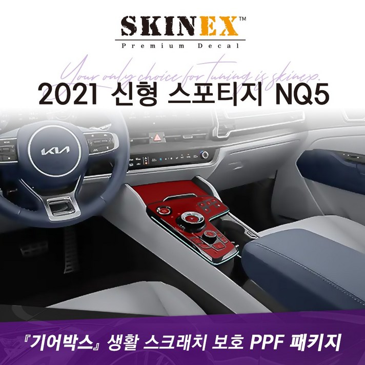 (스킨엑스)2021 신형 스포티지 NQ5 PPF 실내 하이그로시 생활 스크래치 보호 기어박스패키지(기어봉타입)