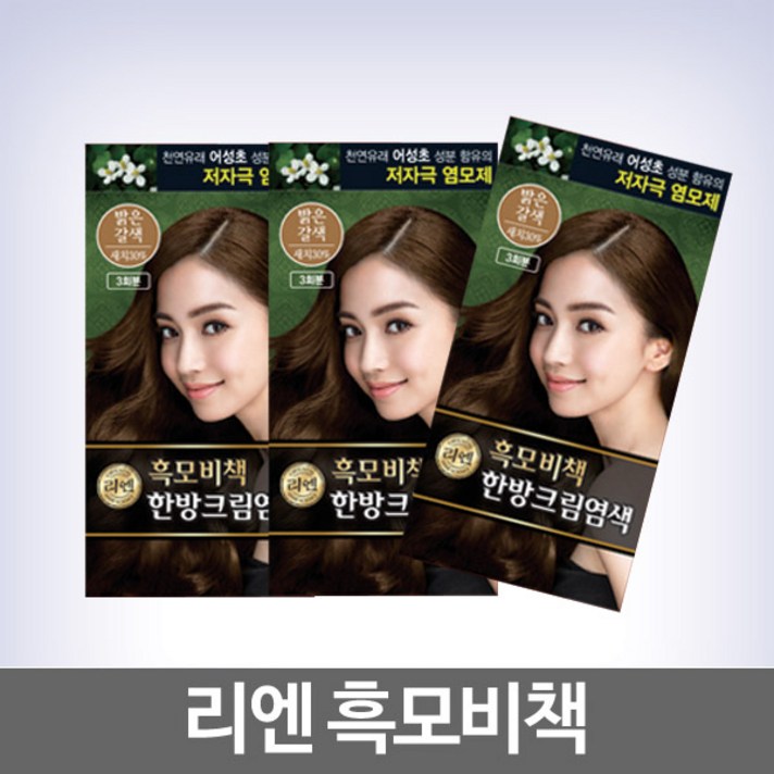 리엔 흑모비책 한방 크림염색제, 밝은갈색, 3개