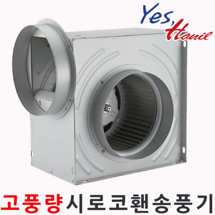 한일전기 편흡입 시로코팬 송풍기 고정압 고풍량 알류미늄모터케이스, HSB-G25S