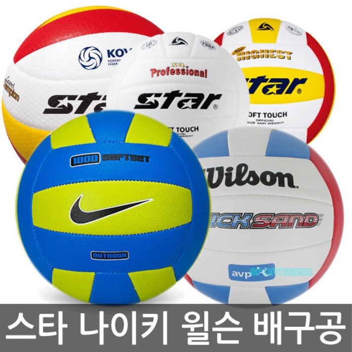 나이키배구공 스타배구공 윌슨배구공 피구공, 혼합