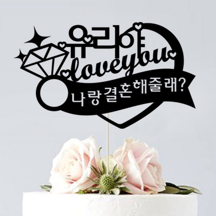 애니데이파티 (프로포즈 케이크토퍼) 기념일 브라이덜샤워 답프로포즈 웨딩 생일파티용품, ♥프로포즈토퍼♥ 다이아리본 (네임)_블랙