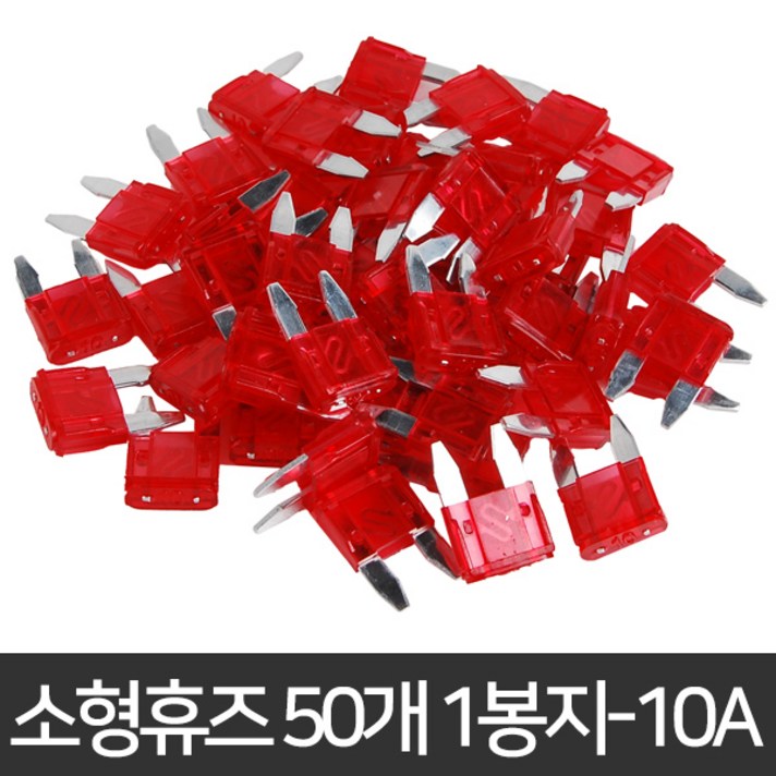 라온공구 자동차휴즈 휴즈 퓨즈 관휴즈 차량용 유리관 차량휴즈, 7.소형휴즈 50개 1봉지-10A
